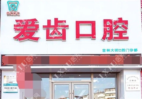 吉林爱齿口腔外景图