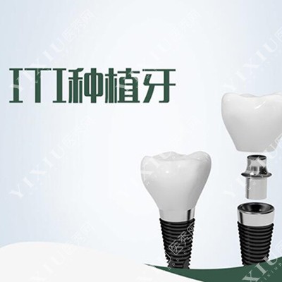 瑞士ITI种植牙改善材料