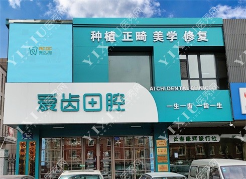 长春爱齿口腔繁荣路门诊部示意图