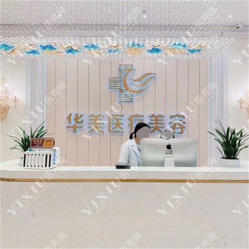 铜仁华美整形口腔医院前台