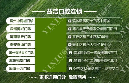 益洁口腔连锁机构名单图
