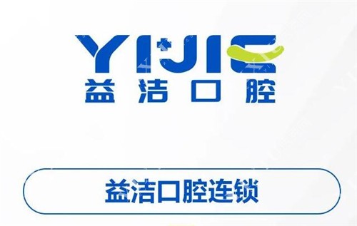 益洁口腔门诊怎么样
