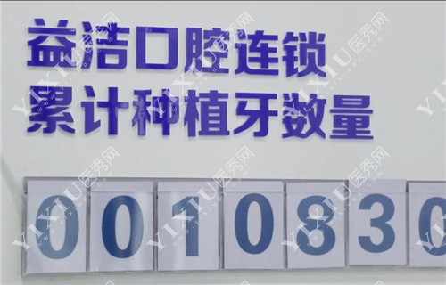 益洁口腔连锁种植牙数量图示
