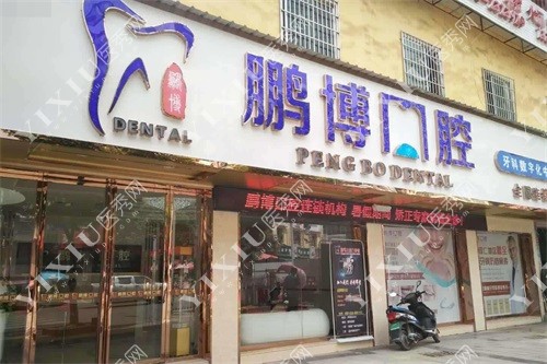 铜仁市松桃县鹏博口腔大门
