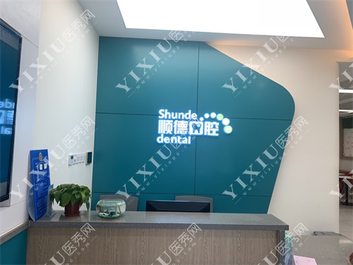 北京顺德口腔顺义区裕龙花园店前台