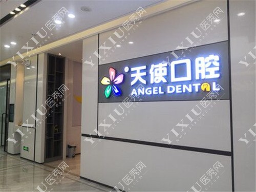 东莞天使口腔环境展示