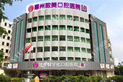 惠州致美口腔外景