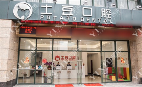 珠海土豆口腔门头环境