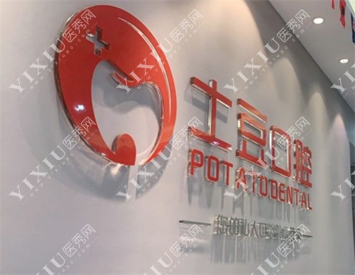 珠海土豆口腔logo