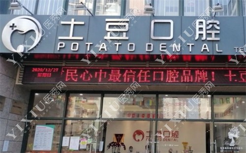 珠海土豆口腔门头