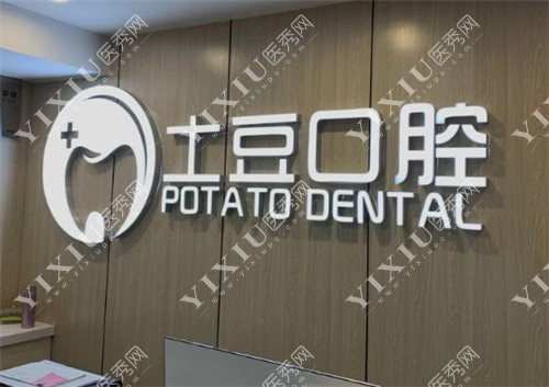 珠海土豆口腔前台环境图