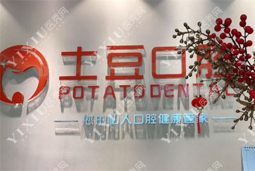 珠海土豆口腔环境图
