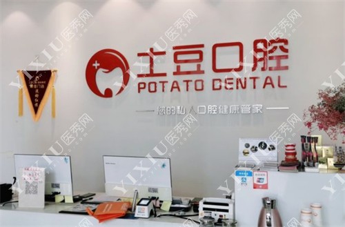 珠海土豆口腔前台环境图