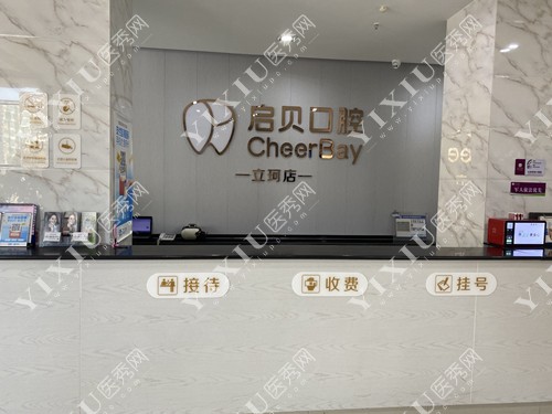 淄博启贝口腔立柯店服务台