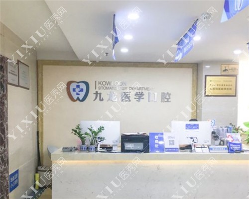 珠海九龙口腔前台