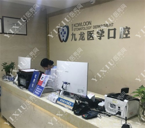 珠海九龙口腔前台环境