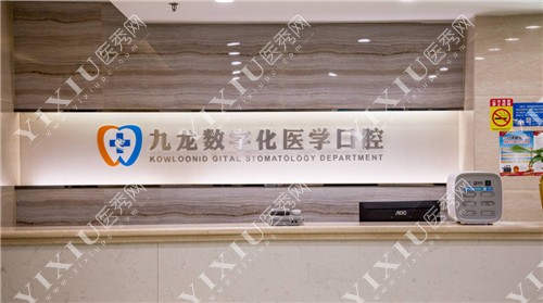 珠海九龙口腔环境图