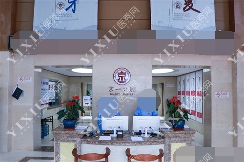 北京京一口腔导诊台