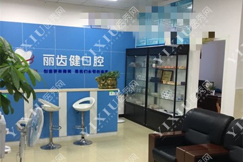 赣州丽齿健口腔前台