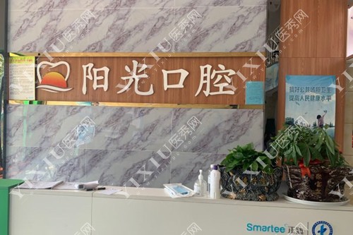 赣州阳光口腔前台