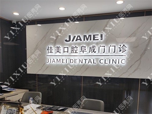 北京佳美口腔西城区阜成门门诊前台