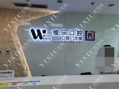 北京维乐口腔前台