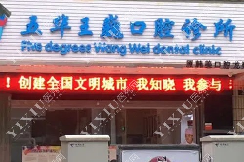 云南昆明市五华区王巍口腔诊所