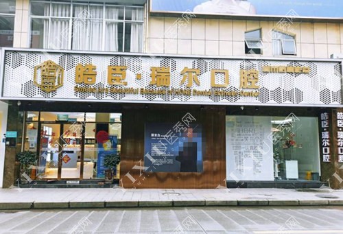 三明皓臣口腔