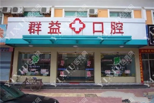 莆田群益口腔连锁
