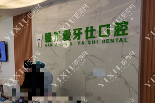 赣州爱牙仕口腔前台