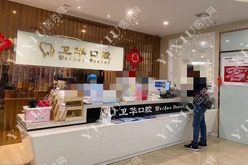 赣州卫华口腔前台