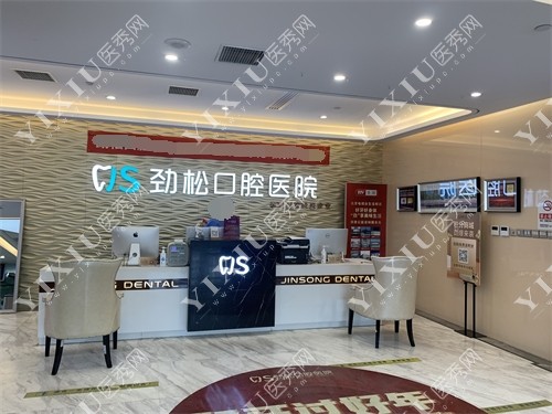 北京劲松口腔医院丰台区方庄分店前台