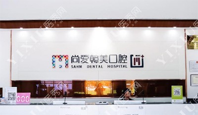 昆明尚爱韩美口腔