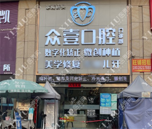 东莞众壹口腔门头环境