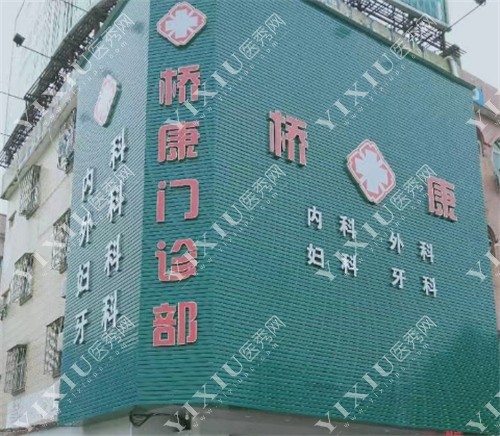 东莞桥头桥康门诊部外景