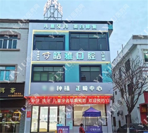 皓雅口腔（东莞桥头店）门头