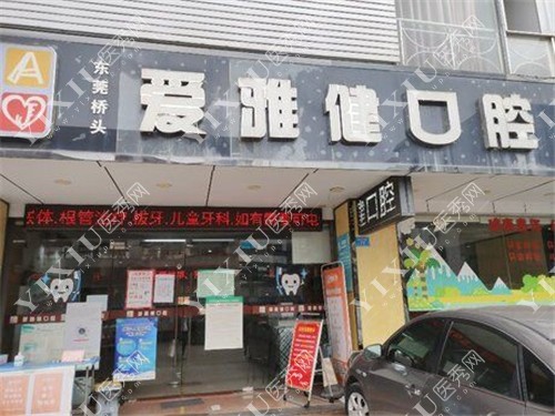 爱雅健口腔连锁（桥头店）门头