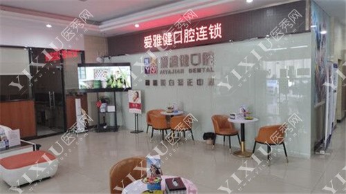 爱雅健口腔连锁（桥头店）大厅环境
