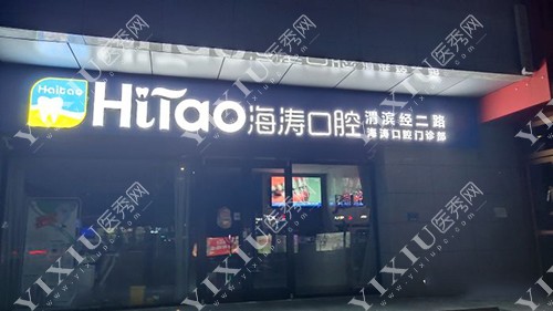 宝鸡海涛口腔