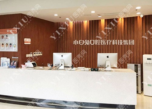 宝鸡小白兔(兔博士)口腔