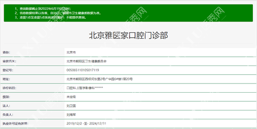 北京雅医家口腔门诊部卫健委截图