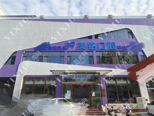 北京美铭口腔门诊外景