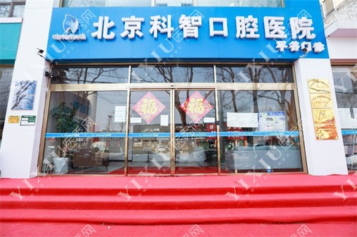 北京科智口腔医院平谷门诊外景
