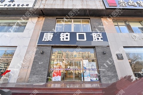 北京康铂口腔门诊部门口