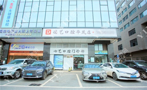 清远德艺口腔外景