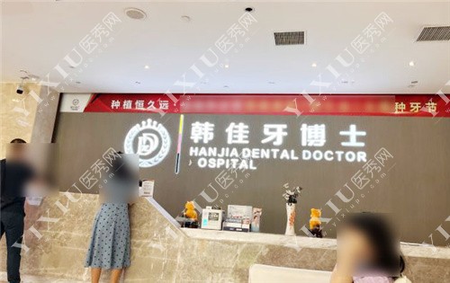 重庆韩佳牙博士口腔医院前台