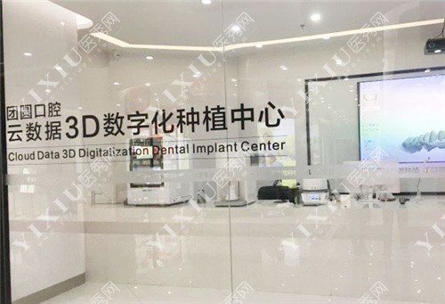重庆团圆口腔医院数字化种植中心