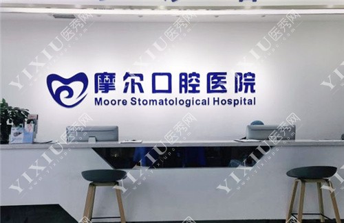重庆摩尔口腔医院前台