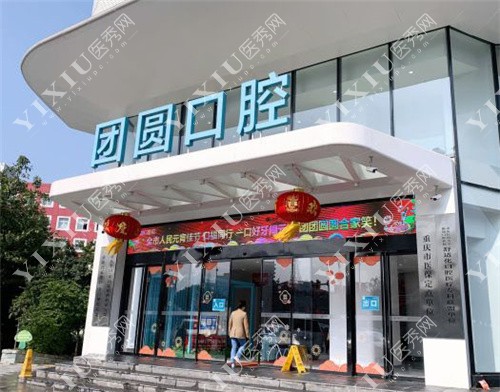 重庆团圆口腔医院大门