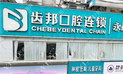 娄底齿邦永康口腔门头